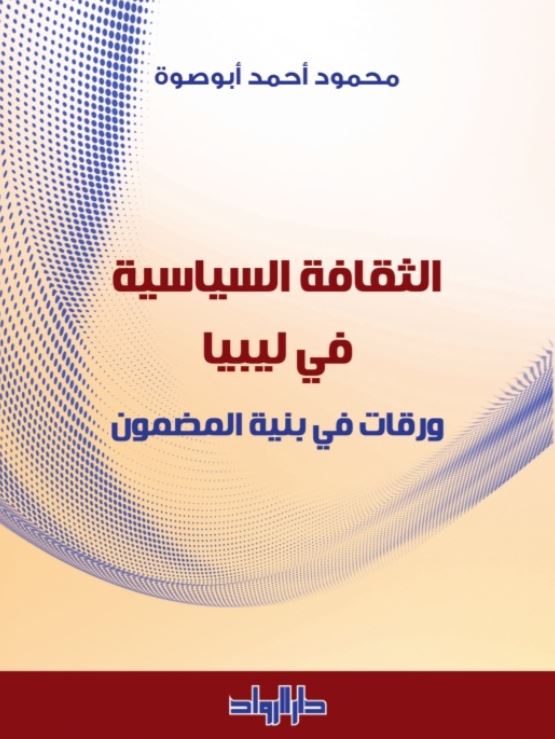 الثقافة السياسية في ليبيا ؛ ورقات في بنية المضمون