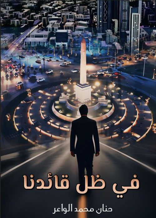 في ظل قائدنا