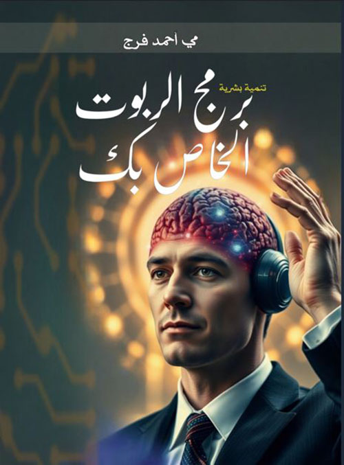 برمج الربوت الخاص بك