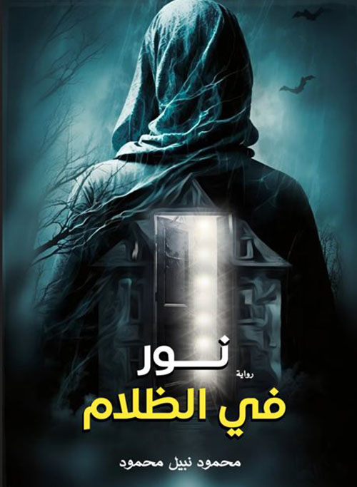 نور في الظلام