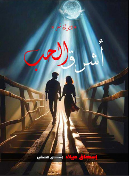 أشرق الحب