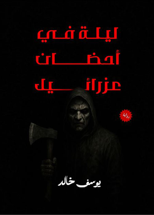 ليلة في أحضان عزرائيل