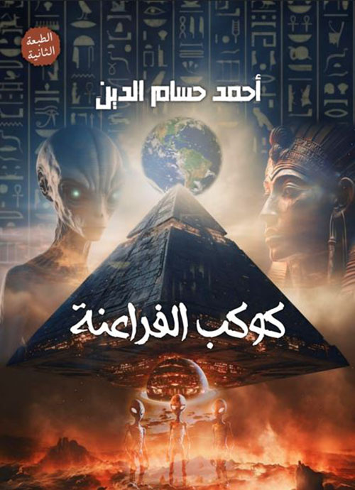 كوكب الفراعنة