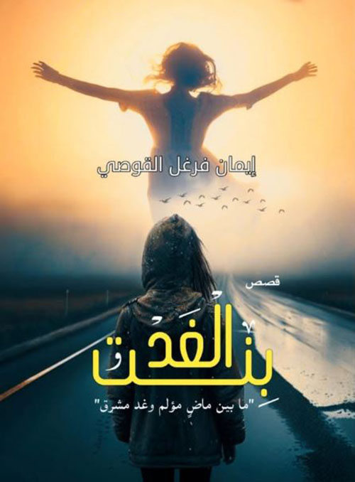 بنت الغد ؛ ما بين ماضً مؤلم وغد مشرق