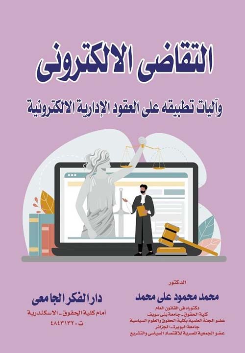 التقاضي الالكتروني و آليات تطبيقه على العقود الإدارية الالكترونية