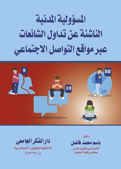 المسؤولية المدنية الناشئة عن تداول الشائعات عبر مواقع التواصل الإجتماعي