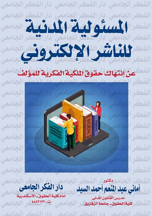 المسئولية المدنية للناشر الإلكتروني عن إنتهاك حقوق الملكية الفكرية للمؤلف