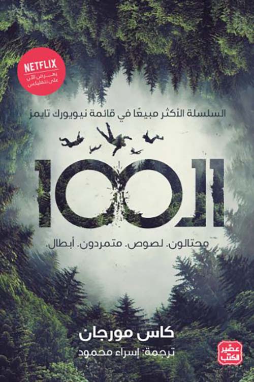 ال 100 ؛ محتالون - لصوص - متمردون - أبطال