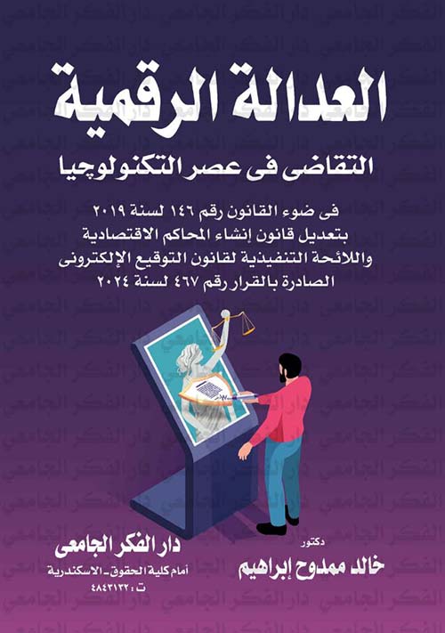 العدالة الرقمية ؛ التقاضي فى عصر التكنولوجيا