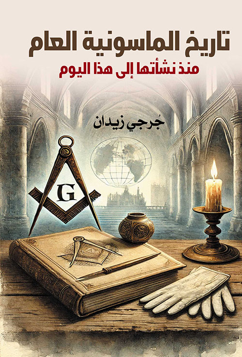 تاريخ الماسونية العام منذ نشأتها إلى هذا اليوم