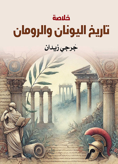 خلاصة تاريخ اليونان والرومان