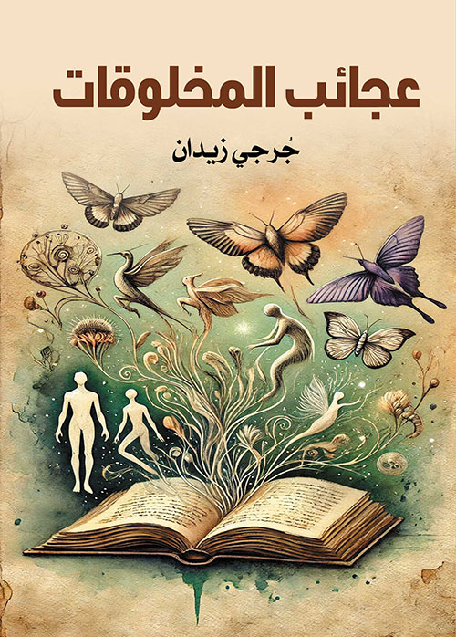 عجائب المخلوقات