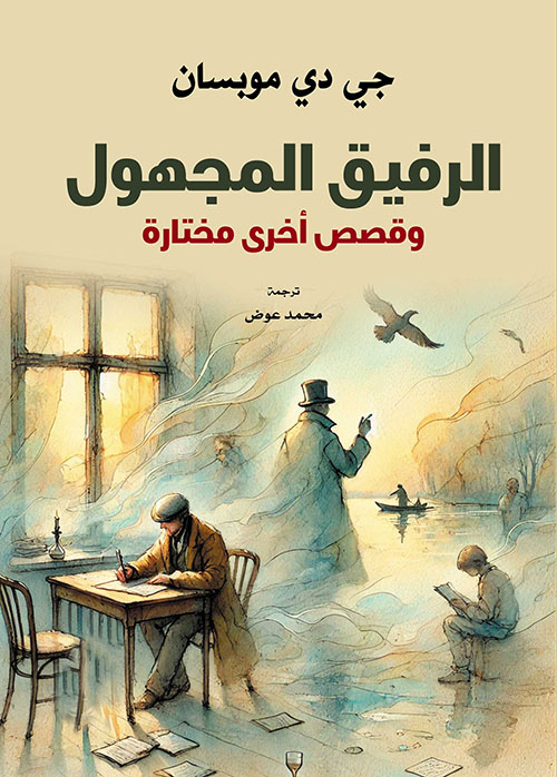 الرفيق المجهول وقصص أخرى مختارة