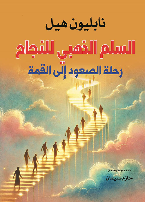السلم الذهبي للنجاح ؛ رحلة الصعود إلى القمة