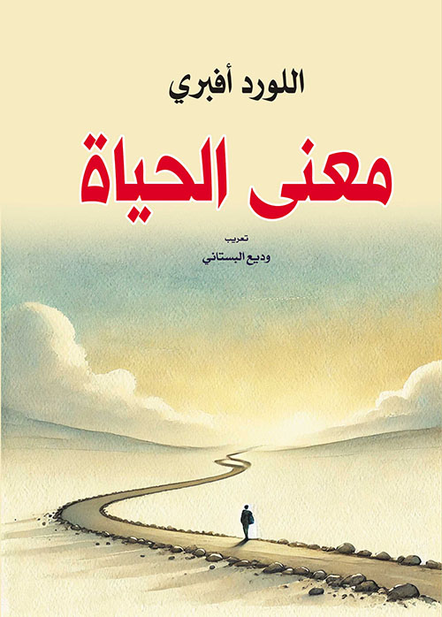 معنى الحياة