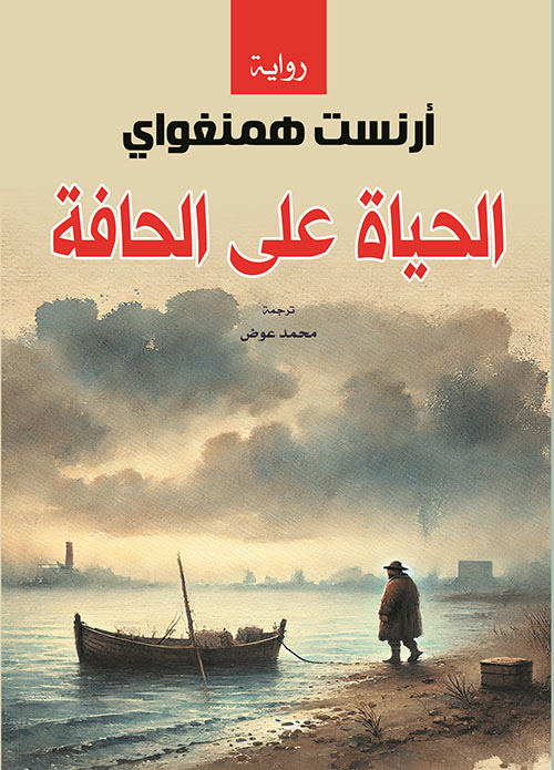 الحياة على الحافة