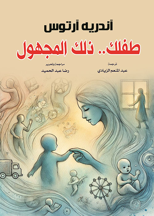 طفلك.. ذلك المجهول