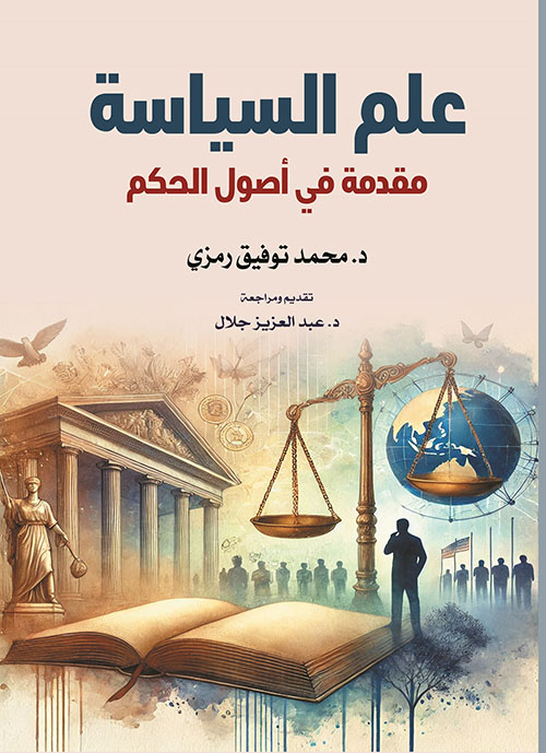 علم السياسة ؛ مقدمة في أصول الحكم