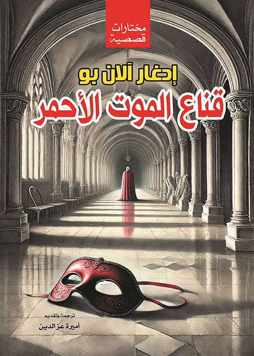 قناع الموت الأحمر