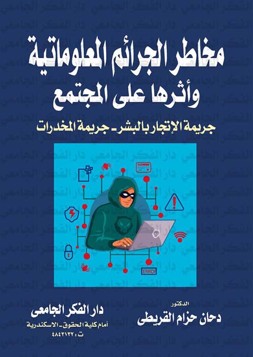 مخاطر الجرائم المعلوماتية و أثرها على المجتمع ؛ جريمة الإتجار بالبشر ؛ جريمة المخدرات