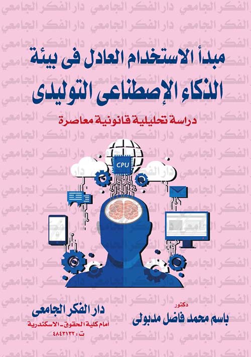 مبدأ الاستخدام العادل فى بيئة الذكاء الإصطناعي التوليدي ؛ دراسة تحليلية قانونية معاصرة