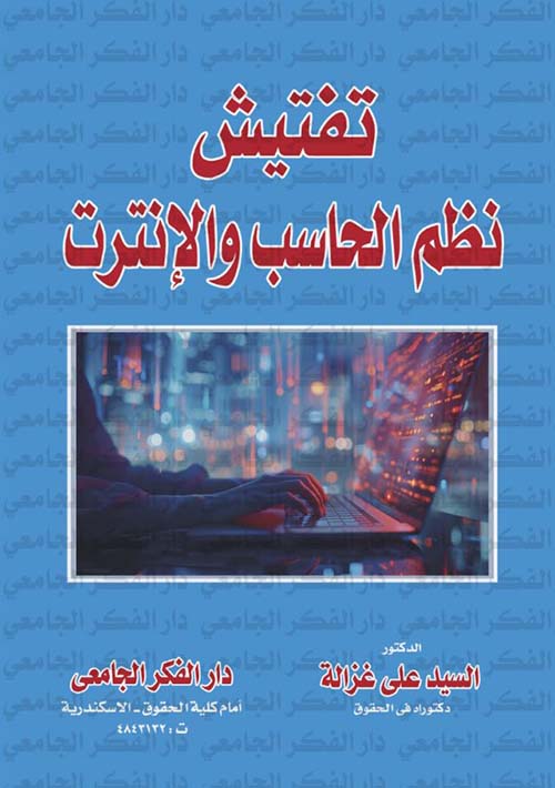 تفتيش نظم الحاسب والإنترنت