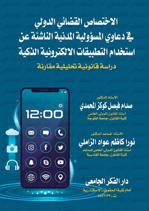 الإختصاص القضائي الدولي فى دعاوي المسؤولية المدنية الناشئة عن إستخدام التطبيقات الإلكترونية الحديثة ؛ دراسة قانونية تحليلية مقارنة