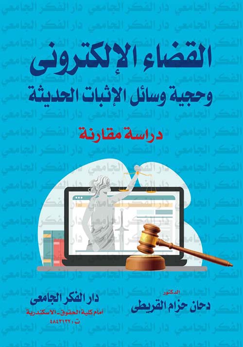 القضاء الإلكترونى و حجية وسائل الإثبات الحديثة ؛ دراسة مقارنة