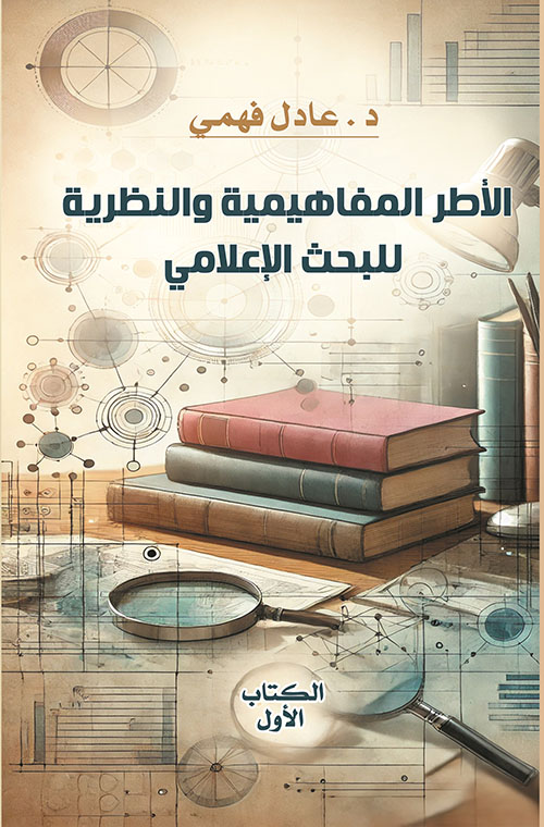 الأطر المفاهيمية والنظرية  للبحث الإعلامي - الكتاب الأول