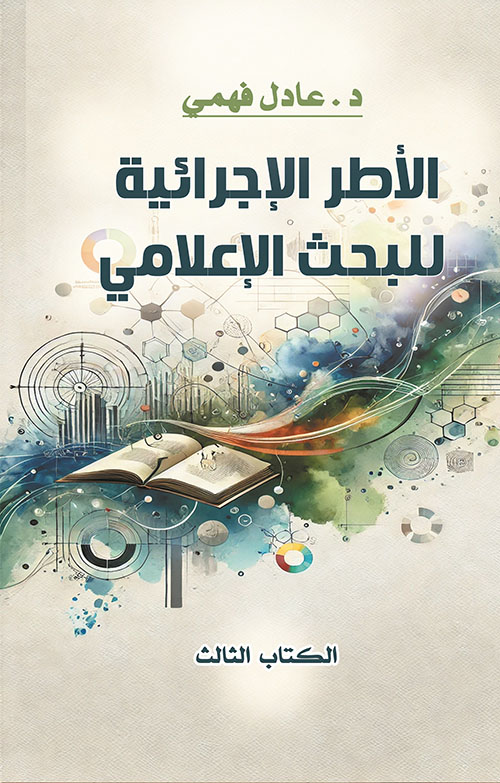 الأطر الإجرائية للبحث الإعلامي - الكتاب الثالث