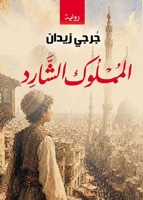 المملوك الشارد