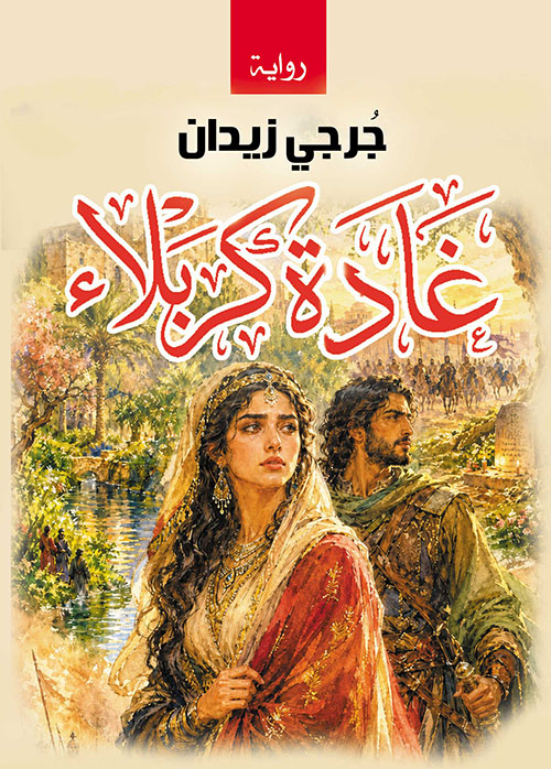 غادة كربلاء