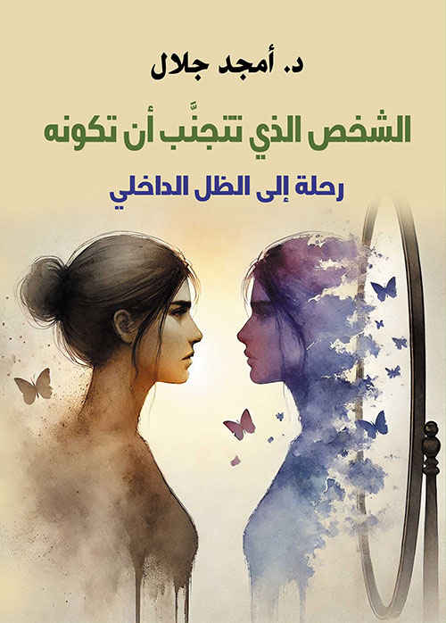 الشخص الذي تتجنب أن تكونه ؛ رحلة إلى الظل الداخلي