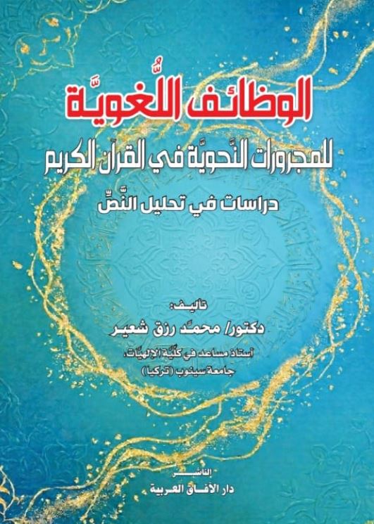 الوظائف اللغوية للمجورات النحوية في القرآن الكريم ؛ دراسات في تحليل النص