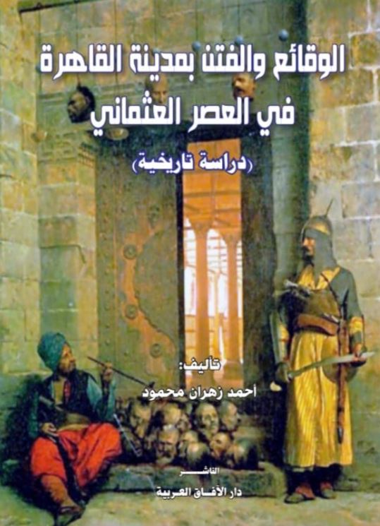 الوقائع والفتن بمدينة القاهرة في العصر العثماني ؛ دراسة تاريخية