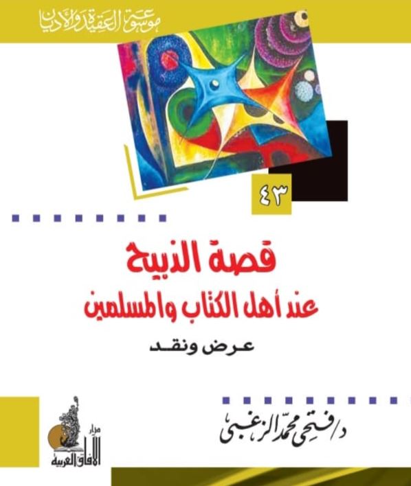 قصة الزبيح عند اهل الكتاب والمسلمين