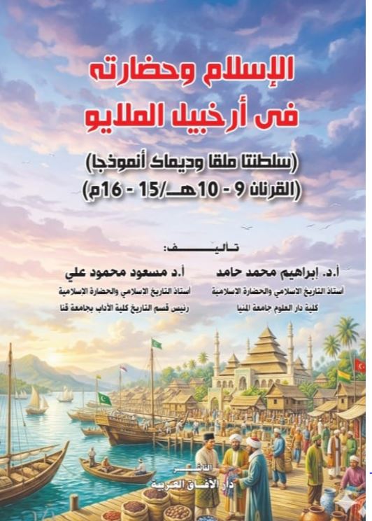 الإسلام وحضارته في ارخبيل الملايو ؛ سلطتنا ملقا وديماك أنموذجا القرنان 10-9ه ؛16-15م