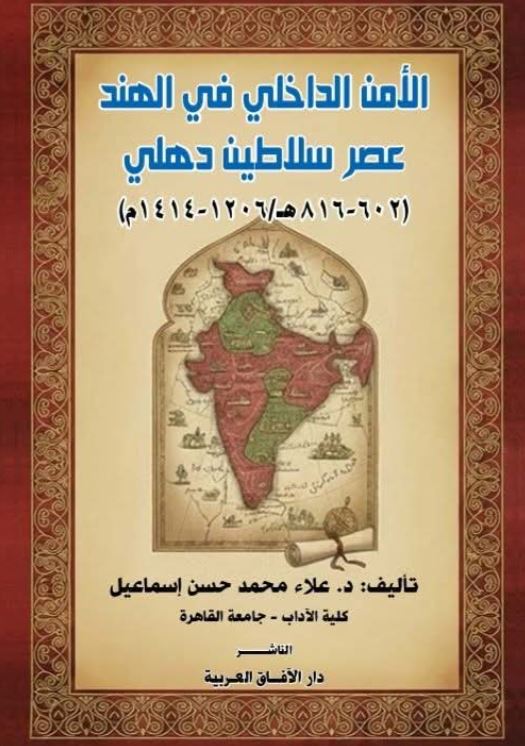 الأمن الداخلي في الهند عصر سلاطين دهلي