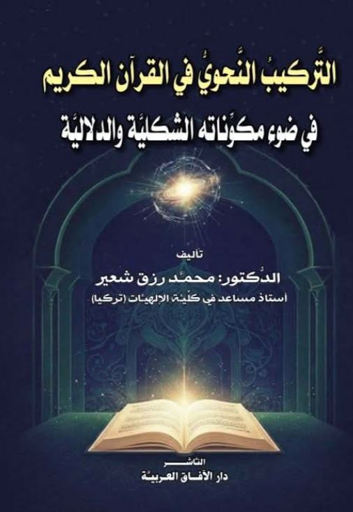 التركيب النحوى في القران الكريم في ضوء مكوناته الشكلية و الدلالية