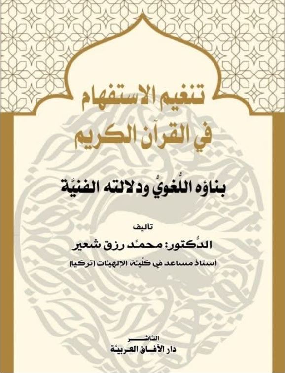 تنغيم الاستفهام في القران الكريم ؛ بناؤه اللغوي ودلالته الفنية