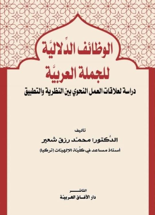 الوظائف الدلالية للجملة العربية ؛ دراسة لعلاقات العمل النحوي بين النظرية والتطبيق