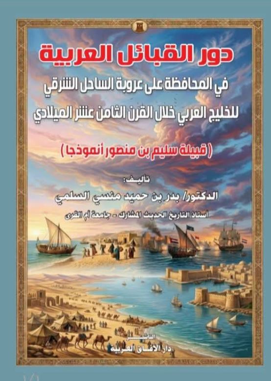 دور القبائل العربية  في المحافظه علي عروبة الساحل الشرقي للخليج العربي خلال القرن الثامن عشر الميلادي ؛ قبيلة سليم بن منصور أنموذجا