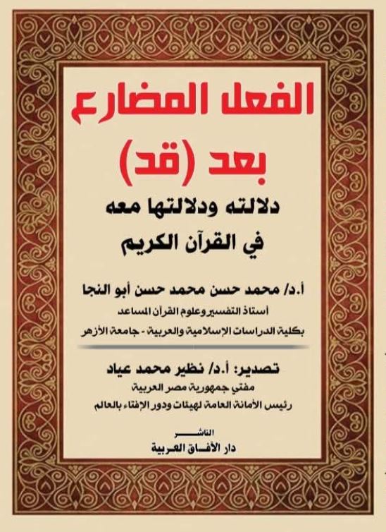 الفعل المضارع بعد قد ؛ دلالته ودلالتها معه في القران الكريم