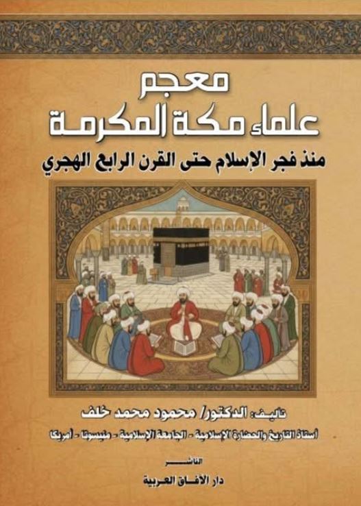 معجم علماء مكة المكرمة ؛ منذ فجر الإسلام حتى القرن الرابع الهجري