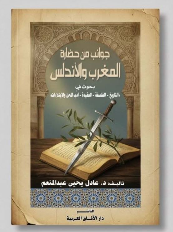 جوانب من حضارة المغرب والاندلس