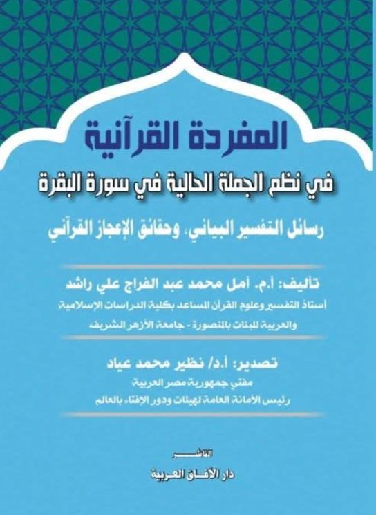المفردة القرانية في نظم الجملة الحالية في سورة البقرة
