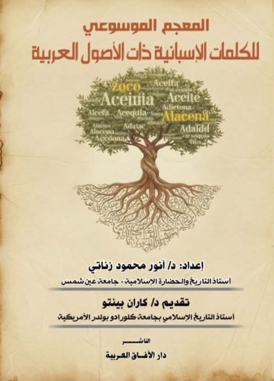 المعجم الموسوعي للكلمات الاسبانية ذات الاصول العربية