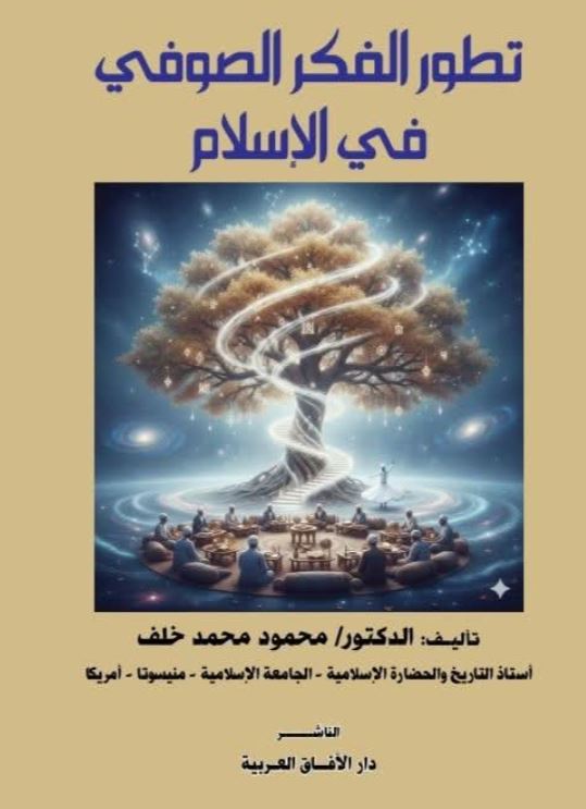 تطور الفكر الصوفي في الاسلام ويليه نصوص صوفية عبر العصور