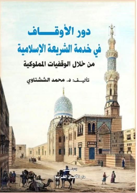 دور الاوقاف في خدمة الشريعة الاسلامية من خلال الوقفيات المملوكية