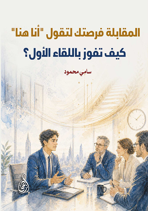 المقابلة فرصتك لتقول "أنا هنا"؛ كيف تفوز باللقاء الأول ؟